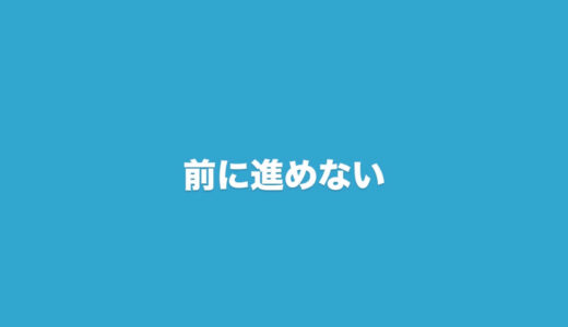 前に進めない