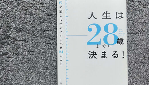 人生は28歳までに決まる