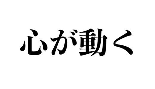 心が動く